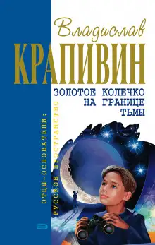 Обложка книги Золотое колечко на границе тьмы