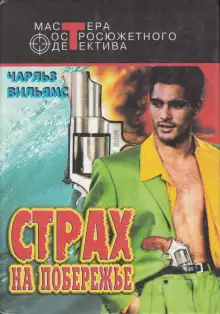 Обложка книги Страх на побережье