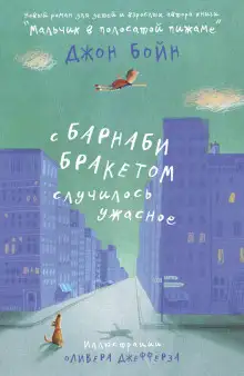 Обложка книги С Барнаби Бракетом случилось ужасное
