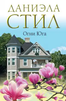 Обложка книги Огни Юга