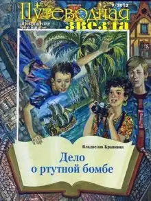 Обложка книги Дело о ртутной бомбе