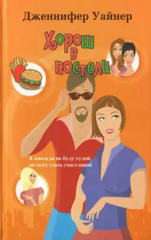 Обложка книги Хорош в постели