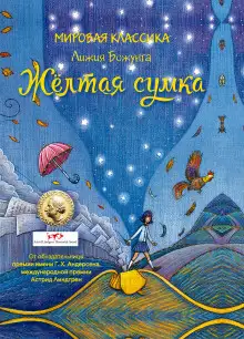 Обложка книги Жёлтая сумка