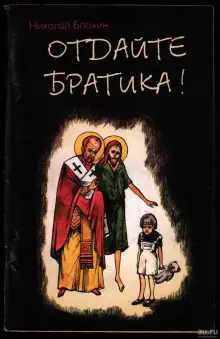 Обложка книги Отдайте братика