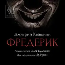 Обложка книги Фредерик