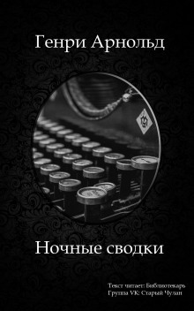 Обложка книги Ночные сводки