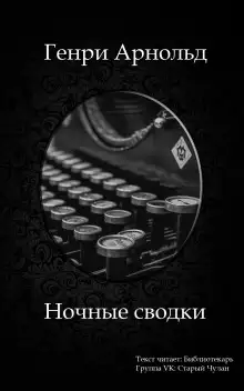 Обложка книги Ночные сводки