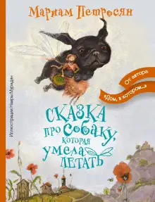 Обложка книги Сказка про собаку, которая умела летать