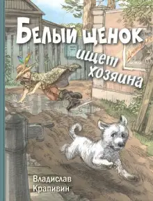 Обложка книги Белый щенок ищет хозяина
