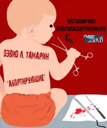 Обложка книги Абортирующие