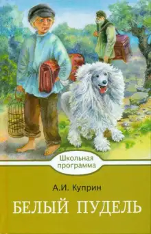 Обложка книги Белый пудель. Волшебный ковер