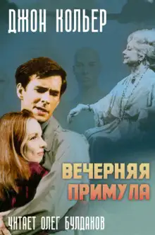 Обложка книги Вечерняя примула