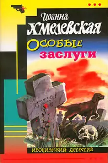 Обложка книги Особые заслуги