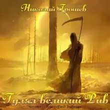 Обложка книги Гулял великий Рив