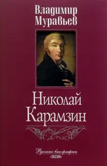 Обложка книги Карамзин
