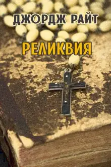 Обложка книги Реликвия