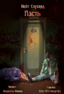 Обложка книги Пасть