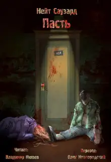 Обложка книги Пасть