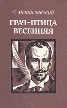 Обложка книги Грач - птица весенняя