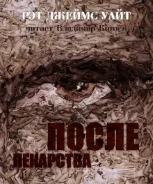 Обложка книги После лекарства