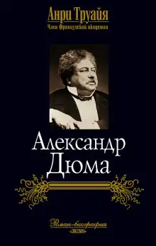 Обложка книги Александр Дюма