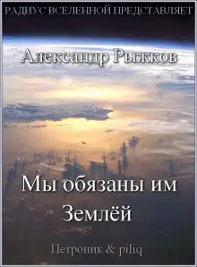 Обложка книги Мы обязаны им Землёй