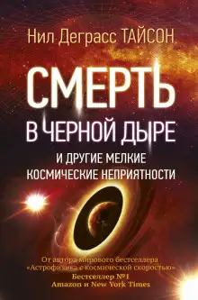 Обложка книги Смерть в черной дыре и другие мелкие космические неприятности