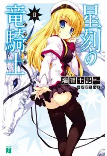 Обложка книги Драконий рыцарь со Звездной меткой. Том 2