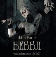 Обложка книги Беббл