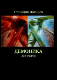 Обложка книги Демоника: Зов смерти