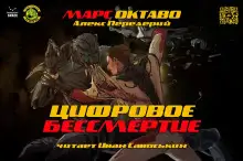 Обложка книги Цифровое бессмертие