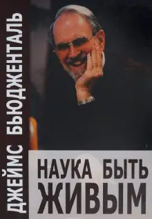 Обложка книги Наука быть живым