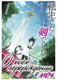 Обложка книги О моем перерождении в меч. Том 1