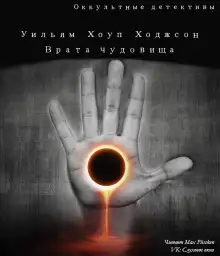 Обложка книги Врата чудовищ