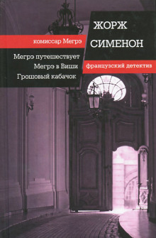 Обложка книги Мегрэ в Виши
