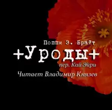 Обложка книги Уроды