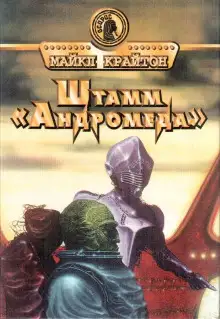 Обложка книги Штамм «Андромеда»