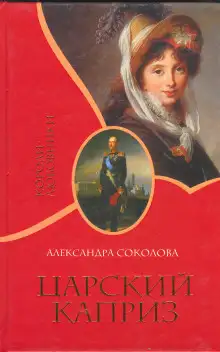 Обложка книги Царский каприз