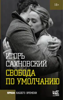 Обложка книги Свобода по умолчанию