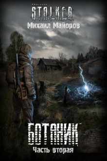 Обложка книги S.T.A.L.K.E.R. Ботаник 2