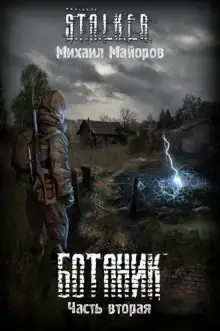 Обложка книги S.T.A.L.K.E.R. Ботаник 2