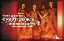 Обложка книги Ночь Крампуса в тюремном корпусе J