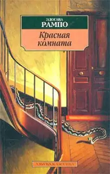 Обложка книги Красная комната