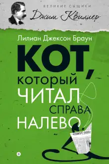 Обложка книги Кот, который читал справа налево