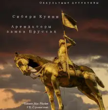 Обложка книги Арендаторы замка Бруссак