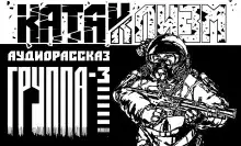 Обложка книги Группа-3