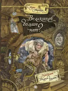Обложка книги Великанов больше нет?