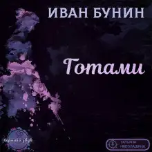 Обложка книги Готами