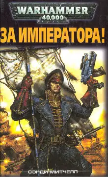 Обложка книги За Императора!