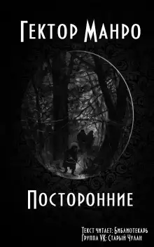 Обложка книги Посторонние